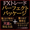 FXトレード　パーフェクトパッケージ インジケーター・電子書籍