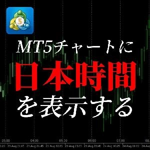 【MT5版】チャート上に日本時間を表示してくれる便利なインジケーター
