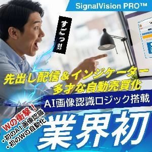 DEMO版無料【業界初の技術＆Wの自動化！】AI画像認識ツール【SignalVision PRO™】配信もインジも全自動化できる！