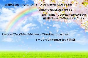 20種類以上のヒーリング、アチューメントセット第5弾
