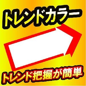 【無料】トレンドカラー