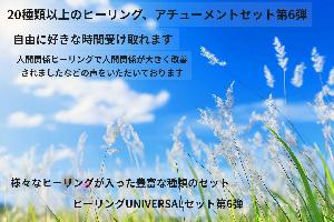 20種類以上のヒーリング、アチューメントセット第6弾