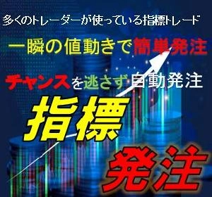 指標発注　予めセット指標発表のローソクのトレンド方向に瞬時にエントリてくれる。トレール決済もできる優れもの！