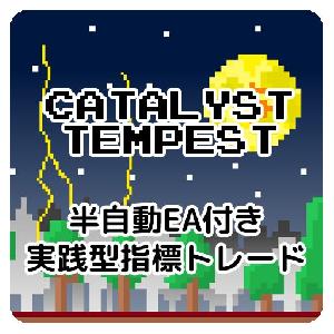 半自動EA付き 実践型指標トレード「カタリストテンペスト」