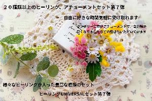 20種類以上のヒーリング、アチューメントセット第7弾
