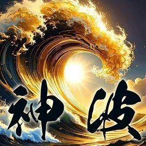 黄金の波を掴む神器【 神波（シンパ）サイン 】完全ノンリペイント波乗りサイン ★再現性×信頼性★