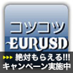 コツコツEURUSD