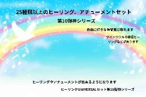 25種類以上のヒーリング、アチューメントセット第１０弾　神シリーズ