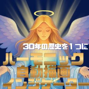 【YOSSY】Harmonic AutoDrawing System【