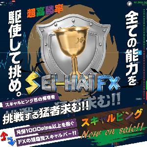 SEI-HAI FX 高勝率サインツールのスキャルピング手法！