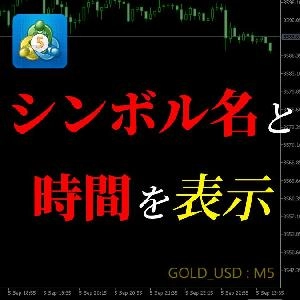 【MT5版】シンボル名（通貨ペア名）と時間足をチャート上に表示してくれるインジケーター