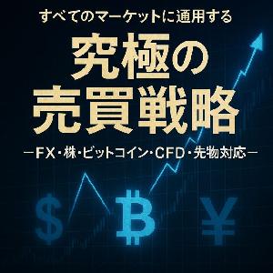すべてのマーケットに通用する究極の売買戦略 ―FX・株・ビットコイン・CFD・先物対応―