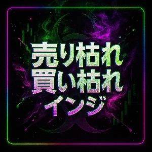 『売り枯れ/買い枯れリバーサルシグナル（TradingView専用）』 