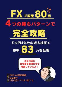 1日30分で完結！過去検証で勝率83％のFX手法を教えます！