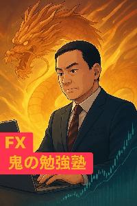 FX 鬼の勉強塾
