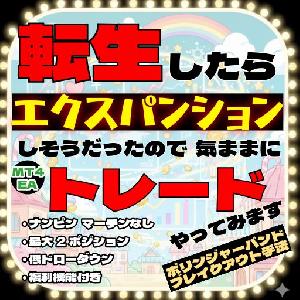 転生したらエクスパンションしそうだったので気ままにトレードやってみます