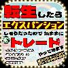 転生したらエクスパンションしそうだったので気ままにトレードやってみます