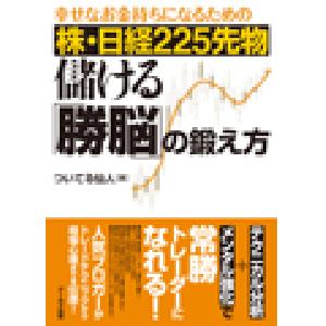 幸せなお金持ちになるための 株・日経225先物 儲ける「勝脳」の鍛え方