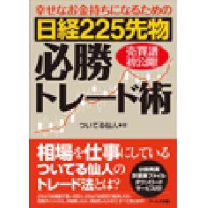幸せなお金持ちになるための 日経225先物必勝トレード術