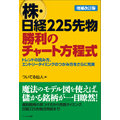 株・日経225先物 勝利のチャート方程式【増補改訂版】 Indicators/E-books