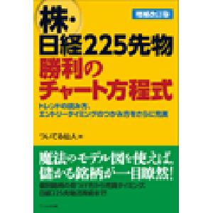 株・日経225先物 勝利のチャート方程式【増補改訂版】