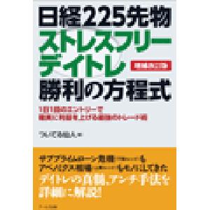 日経225先物ストレスフリーデイトレ勝利の方程式【増補改訂版】