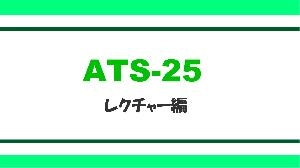 ATS-25 ส่วนบรรยาย แนะนำการลงทุน+