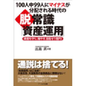 100人中99人にマイナスが分配される時代の脱・常識「資産運用」 : 資産を守り、殖やす。目指せ1億円！