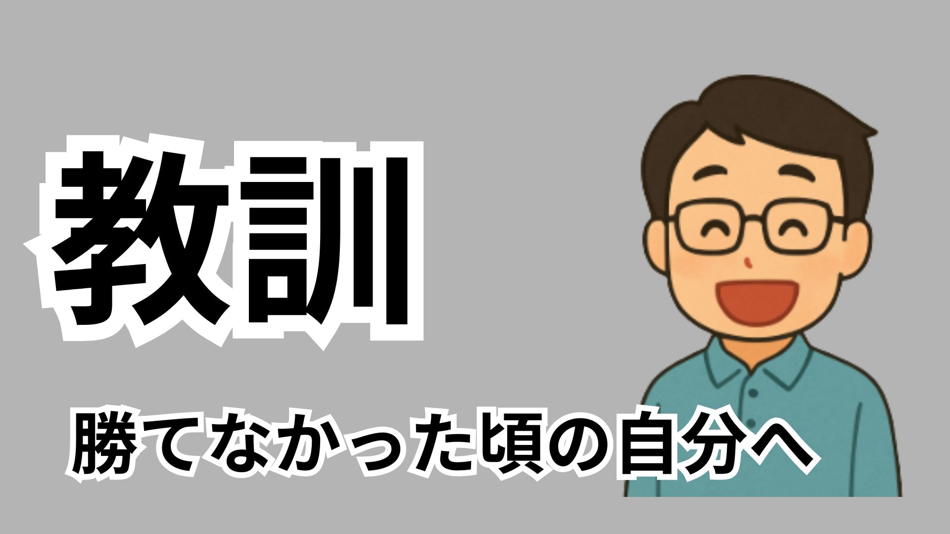 教訓　勝てなかった頃の自分へ Investment Navi+