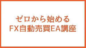 ゼロから始めるFX自動売買EA講座
 投資ナビ＋