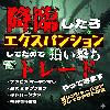 降臨したらエクスパンションしてたので追い撃ちトレードやってみます