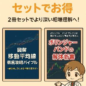 『ボリンジャーバンドの解体新書』+【図解・移動平均線攻略バイブル】セット販売！