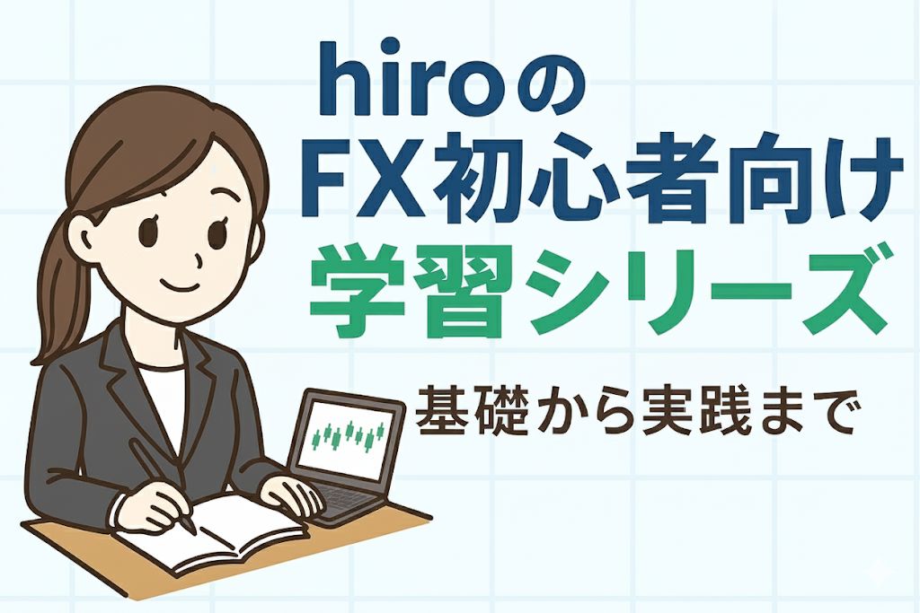 hiroのFX初心者向け学習シリーズ【基礎から実践まで】 Investment Navi+