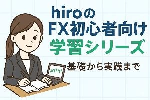 hiroのFX初心者向け学習シリーズ【基礎から実践まで】 投資ナビ＋