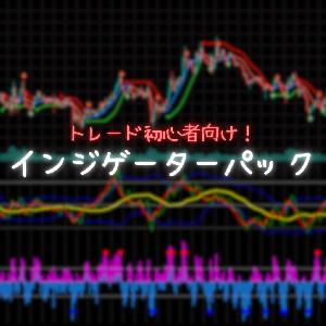 【トレード入門者向け】インジゲーターパック【裁量初心者に】