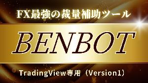 FX裁量補助ツール・BENBOT Version1