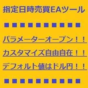 指定日時売買EAツール