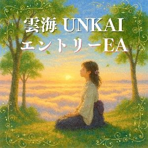 【雲海 UNKAI】専用エントリーEA