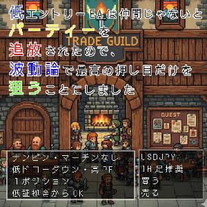 低エントリーEAは仲間じゃないとパーティーを追放されたので、波動論で最高の押し目だけを狙うことにしました