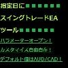 指定日にスイングトレードEAツール