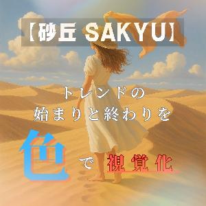 【砂丘 SAKYU】トレンドの始まりと終わりを、“色”で視覚化する