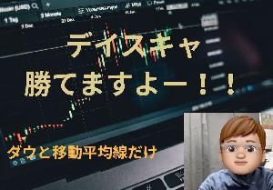 デイスキャ・勝てますよー！！