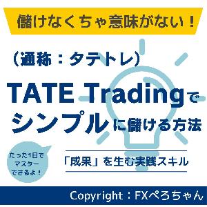 専業トレーダーの鉄板手法「タテトレ（TATE Trading：タテトレーディング）」でシンプルにFXで儲ける方法