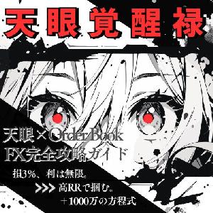 天眼覚醒禄：「天眼 × Order Book」エントリーから利確・損切までを明確化。サイン任せでは届かない“戦略的トレード”をあなたの手に。