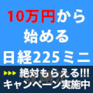 10万円からはじめる日経225ミニ攻略法