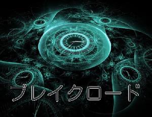 ブレイクロード