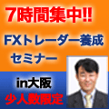 3/28 大阪開催 7時間集中！ FXトレーダー養成セミナー インジケーター・電子書籍