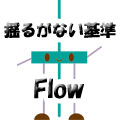 揺るがない基準　-　Flow Indicators/E-books