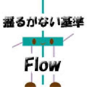 揺るがない基準　-　Flow