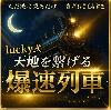 【lucky式】爆速列車！〜天地を繋ぎ資産を加速させる〜 